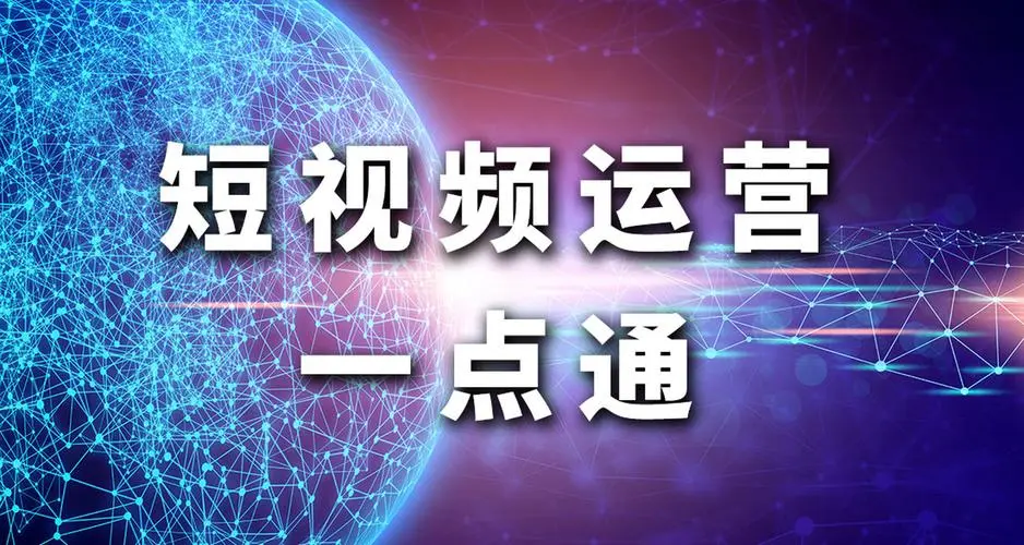 短視頻運營.jpg