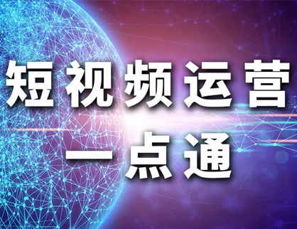 分(fēn)享幹貨——短視頻運營的學(xué)習資源有(yǒu)哪些？