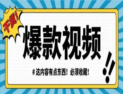 制作(zuò)爆款短視頻的注意事項有(yǒu)哪些？