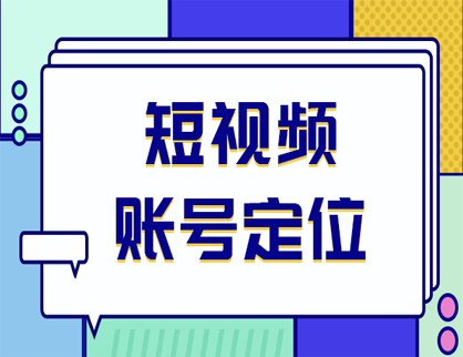 短視頻賬号搭建如何明确賬号定位？