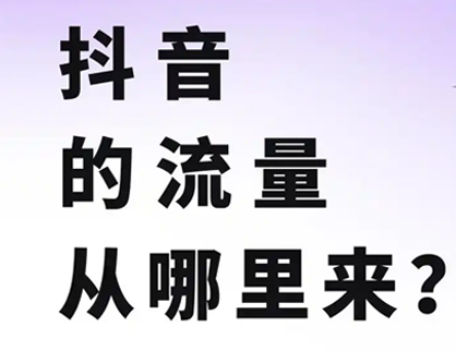 抖音的流量從哪裏來？