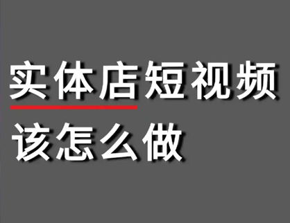 實體(tǐ)店(diàn)短視頻應該怎麽做？