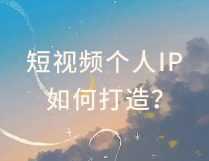 短視頻的個人IP如何打造？